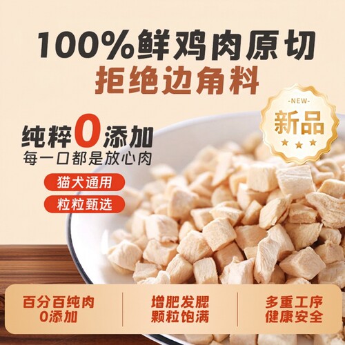 鸡肉粒猫狗零食|超1万次加购