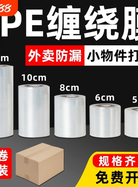 小卷pe缠绕膜打包膜保鲜膜5cm工业包装膜宽6cm外卖打包盒封口拉伸