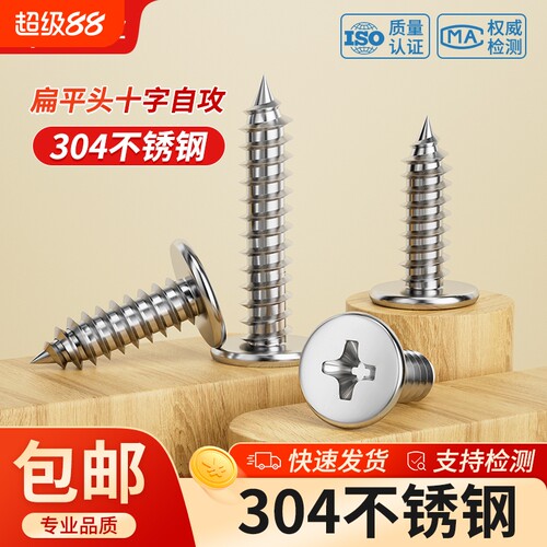 304不锈钢十字扁平头自攻螺丝CA
