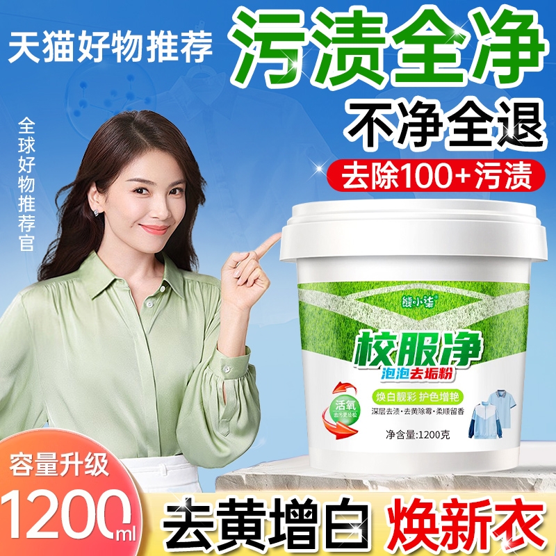校服净官方旗舰店正品去污渍神器洗衣物顽固爆炸盐白衣服去黄增白