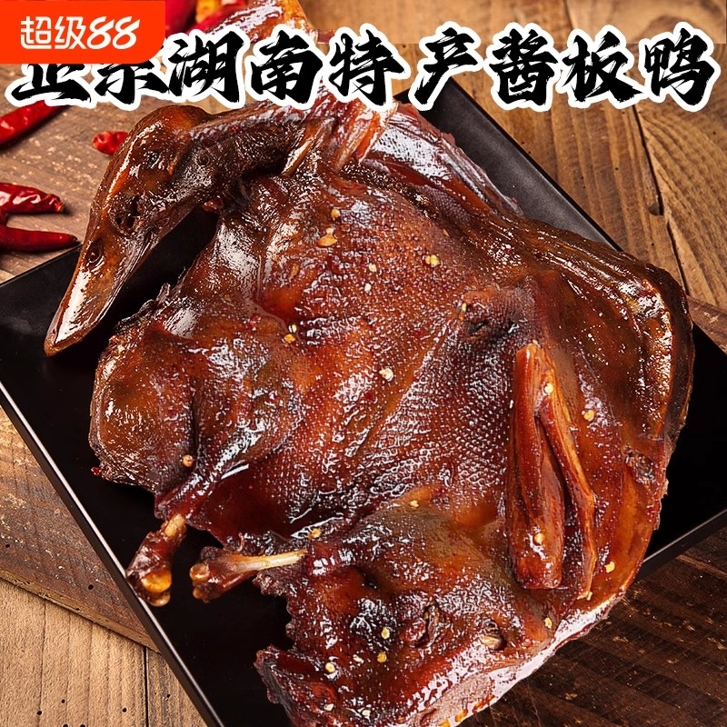 南酱板鸭常德特产辣味零食手撕酱鸭子整只长沙卤味肉类小吃食品
