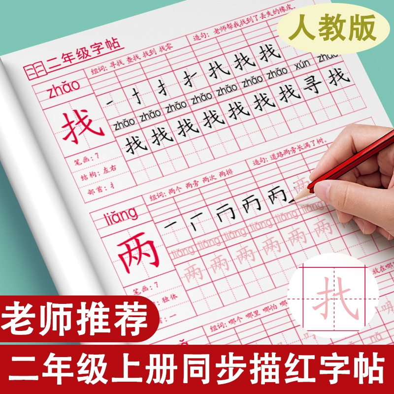 二年级上册下册同步练字帖小学生