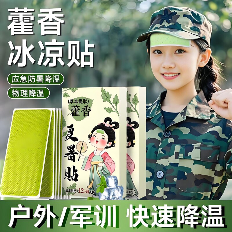 藿香军训冰凉贴降温好物夏天清凉图片