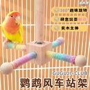 鹦鹉磨嘴站杆风车站架鸟笼啃咬旋转磨爪宠物玩具解闷鸟用鹦鹉玩具