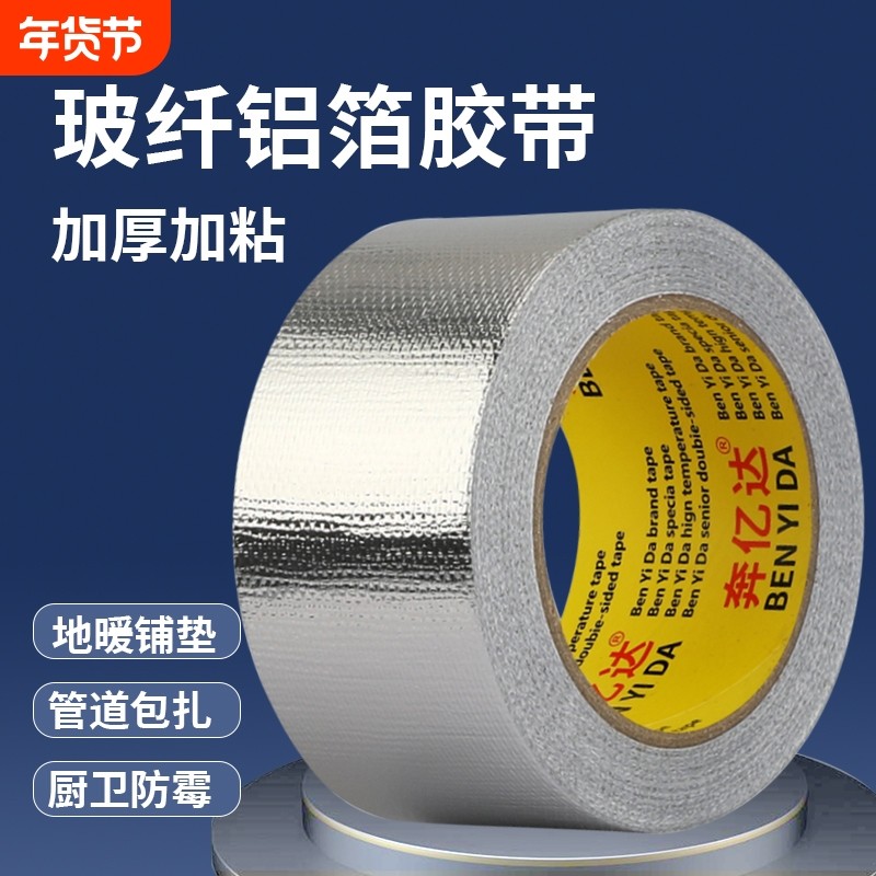 玻纤布铝箔胶带地板隔热加厚耐高温热水器油烟机排烟管空调管道防水防晒密封胶布厨房水槽自粘贴锡箔纸修补