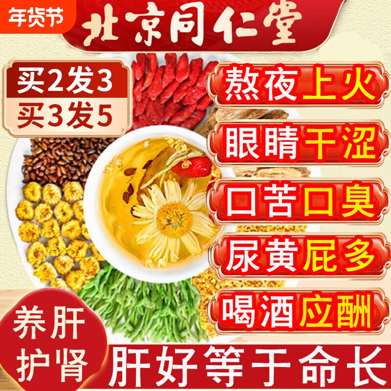 北京同仁堂菊花枸杞决明子养生茶肝熬夜护金银花茶去火男肾养肝