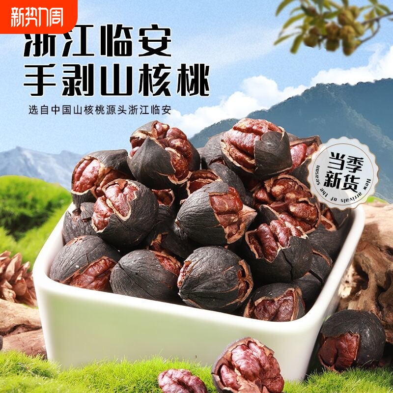 2025年新货临安薄壳山核桃大籽手剥小核桃净重500克2袋装坚果零食