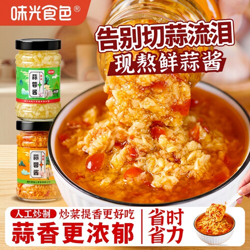 味光蒜蓉酱香辣蒜泥烧烤原味小龙虾瓶装大蒜蘸料辣椒酱蒜香炒菜