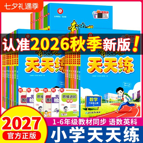 2026秋新版小学天天练1-6年级上