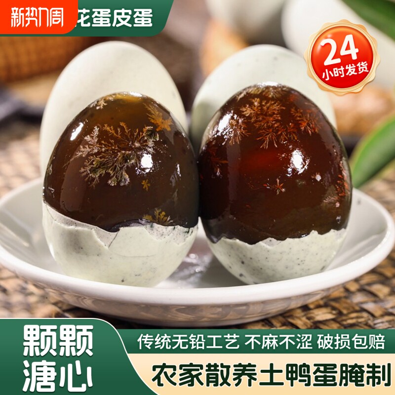 溏心皮蛋松花蛋40枚无铅工艺大个散养土鸭蛋咸变蛋厂家直销整箱