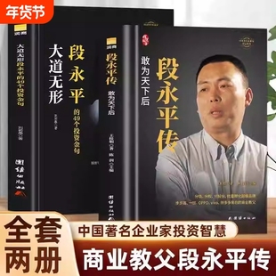 全2册段永平传正版敢为天下后精装大道无形的49个投资金句商业教父中国著名企业家智慧世界卓越的价值投资者之一成功