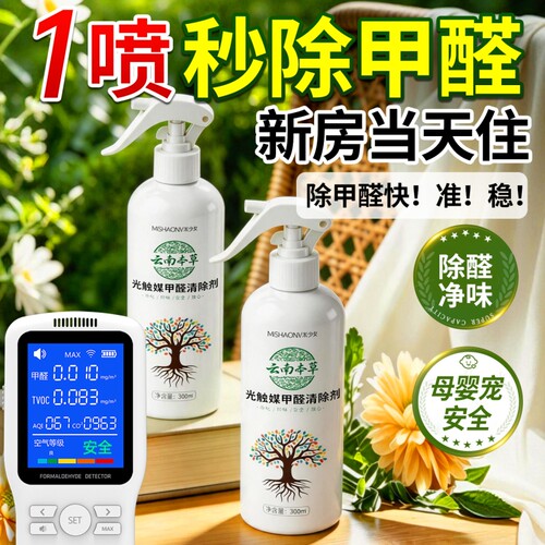 光触媒去除甲醛喷雾清除剂第一母名婴级新房急入住神器官方旗舰店
