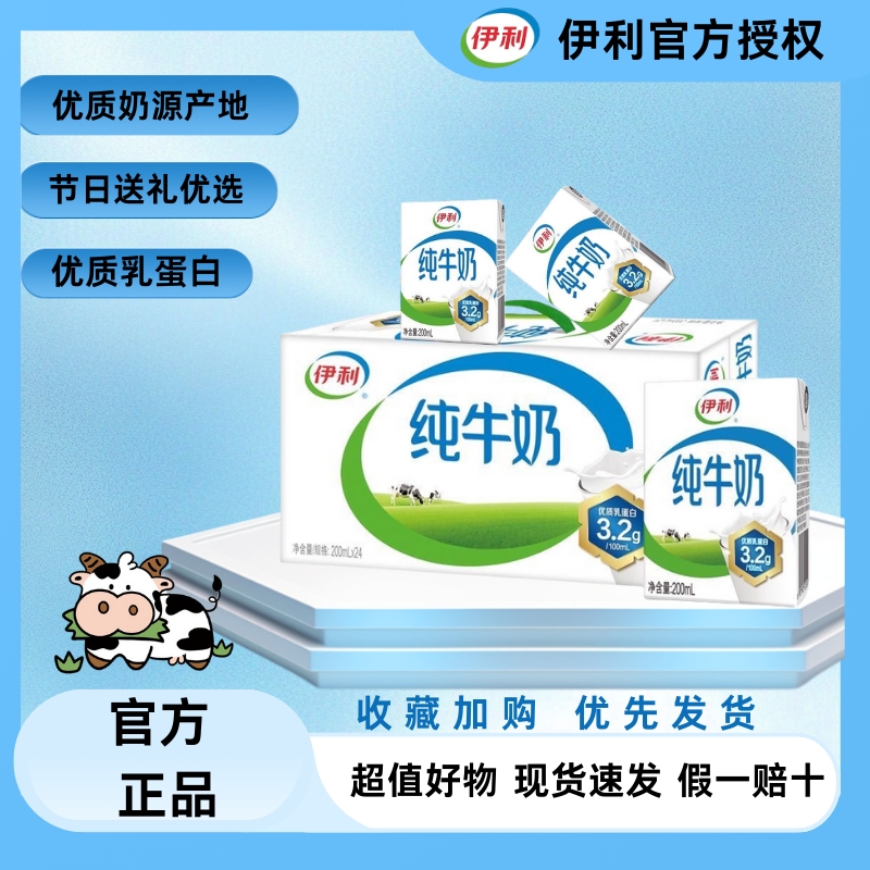 特惠现货伊利纯牛奶200ml*24盒营养早餐官方正品饮料送达优质全脂