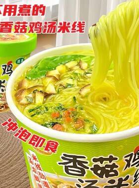 香菇鸡汤米线方便面速食粉丝冲泡过桥米线夜宵宿舍零食桶装袋装