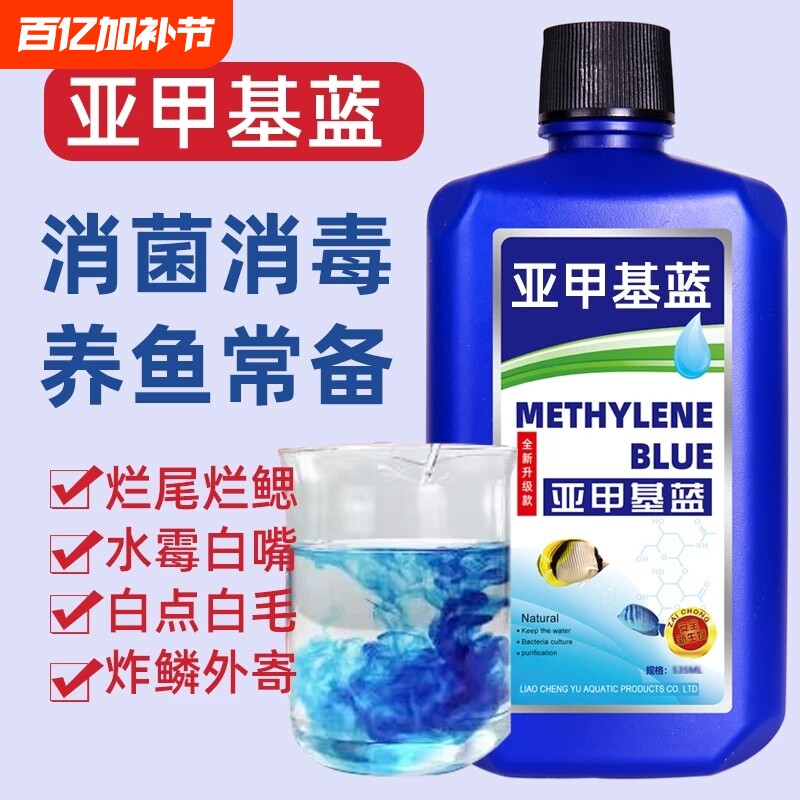 鱼缸消毒亚甲基蓝鱼药烂尾鱼病专用白点病水霉病锦鲤专治金鱼消炎