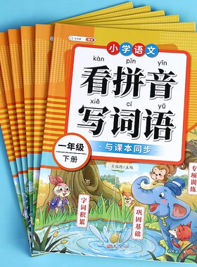 看拼音写词语1-6年级上下册任选