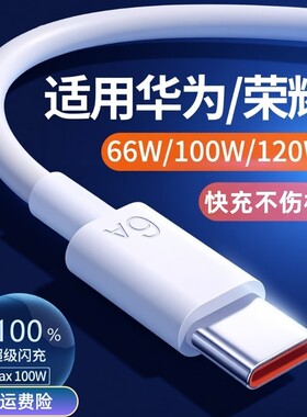 适用华为超级快充线充电器66w/120W套装mate60pro/40/30/50pro荣耀magic6pro手机nova系列6A数据线闪充文枝