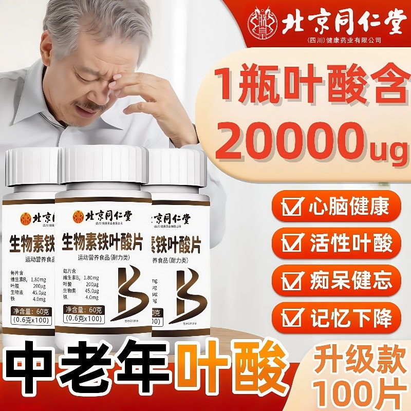 维生素b9叶酸正品官方旗舰店活性叶酸片100片中老年人北京同仁堂