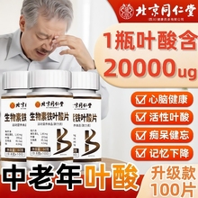 维生素b9叶酸正品官方旗舰店活性叶酸片100片中老年人北京同仁堂