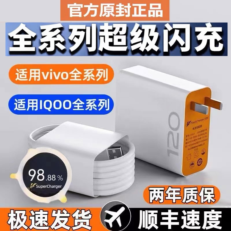 适用vivo充电器10/9/8/7原120套装iqoo超级闪充爱酷手机s31iQOO数据线快充套装z5z8x23x27x60x50y52s快充插头