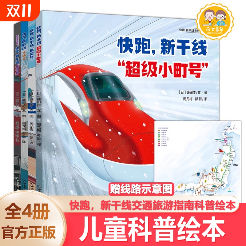 快跑新干线系列全4册幼儿绘儿童书籍3-8岁幼儿园睡前漫画故事高速铁路的科普图画书旅游绘本课外阅读书籍交通工具运行的秘密科学