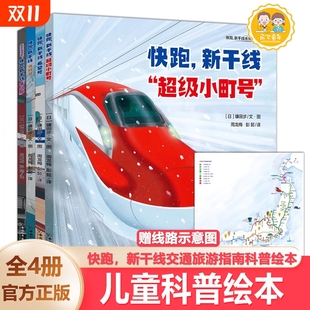 秘密科学 科普图画书旅游绘本课外阅读书籍交通工具运行 快跑新干线系列全4册幼儿绘儿童书籍3 8岁幼儿园睡前漫画故事高速铁路