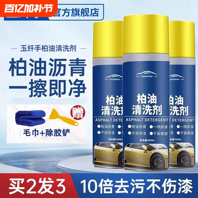 柏油清洗剂清洁汽车用沥青白色不伤漆面去污除胶剂洗车液内饰车内