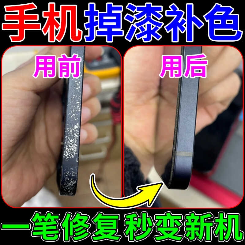 手机补漆笔iPhone苹果掉漆磕碰边框划痕修复不掉色耐磨专用修补笔