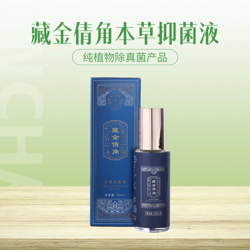 藏金倩角正品水泡脱皮糜烂足部护理液抑菌喷雾液除脚丫臭脚汗脚痒