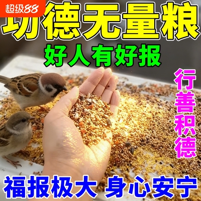 布施鸟食喂鸟鸟粮营养五谷黍子杂粮阳台野外投喂麻雀喜鹊斑鸠鸟食