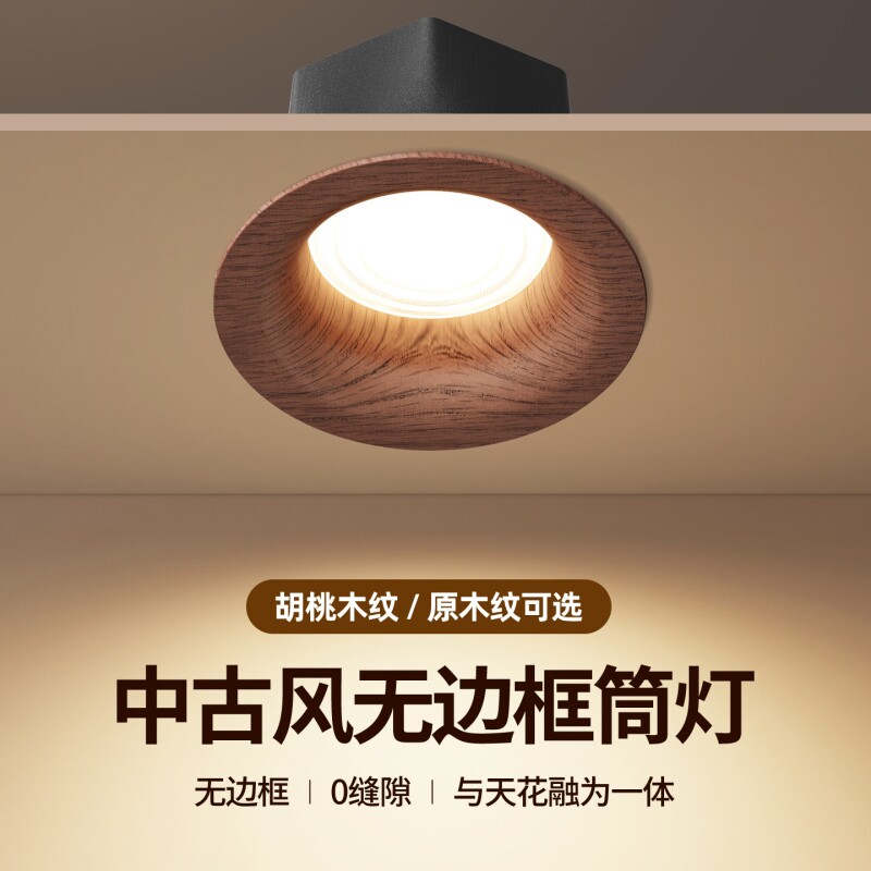 中古风胡桃木筒灯嵌入式75mm无边框新款可调节洗墙灯深杯防眩射灯
