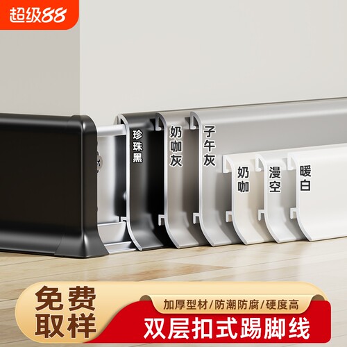 铝合金踢脚线6cm8cm加厚极简卡扣式不锈钢金属踢脚线铝合金地脚线