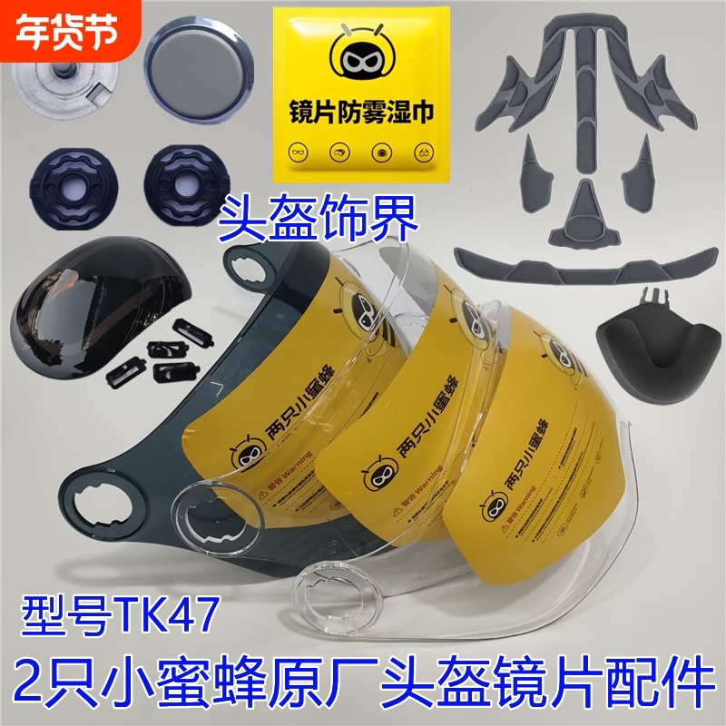 TK47两只小蜜蜂原厂头盔镜片配件螺丝底座高清强化防晒防紫外线,摩托车/装备/配件,风镜,淘宝优惠券,粉丝福利购,淘宝优惠卷