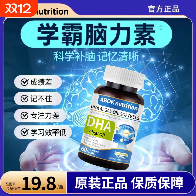 abokdha藻油儿童学生成人补脑增强记忆力提升专注力补充营养食品