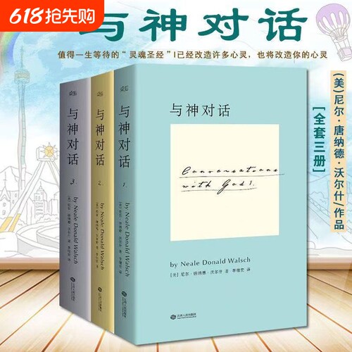 与神对话正版现货全新 全套三册1 2 3册+与神为友+与神合一 正版全套 [美]尼尔·唐纳德·沃尔什 著； 李继宏 译 / 精装完整版