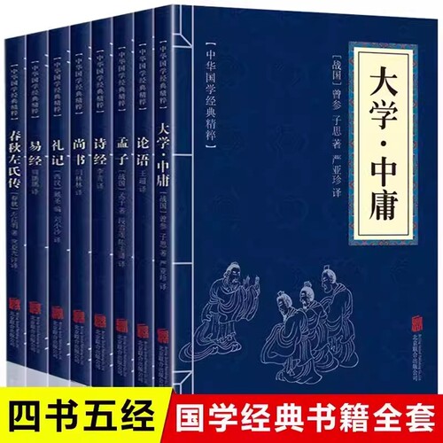 全8册 国学经典四书五经全套大学中庸论语孟子诗经尚书礼记易经春秋左氏传诵读哲学书籍国学中国古典文学中华国学经典精粹精选集