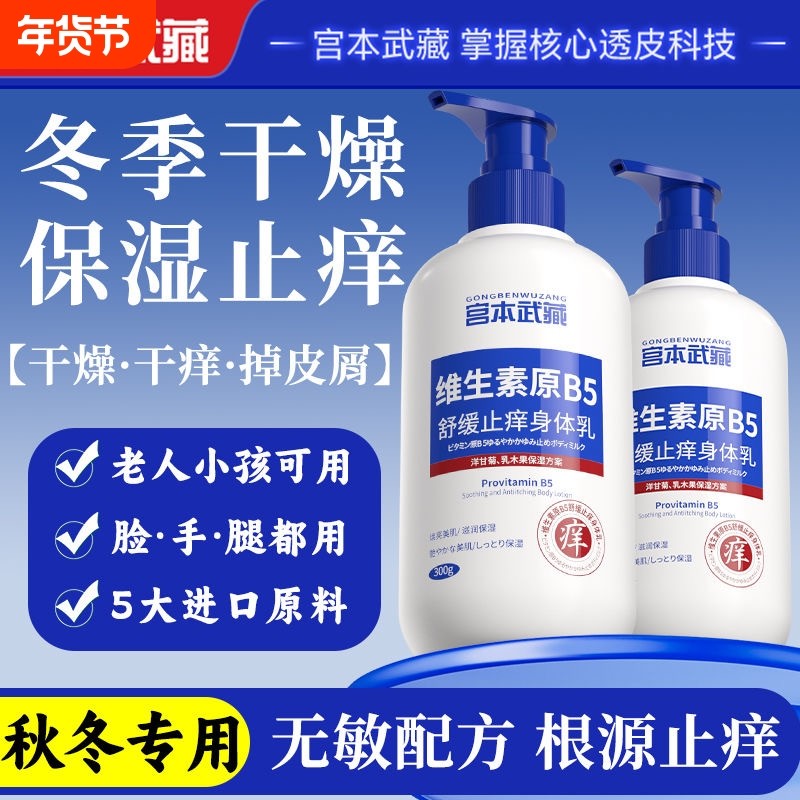 保湿维生素原B5身体乳宫本武藏滋润秋冬干燥痒全身皮肤润肤乳补水