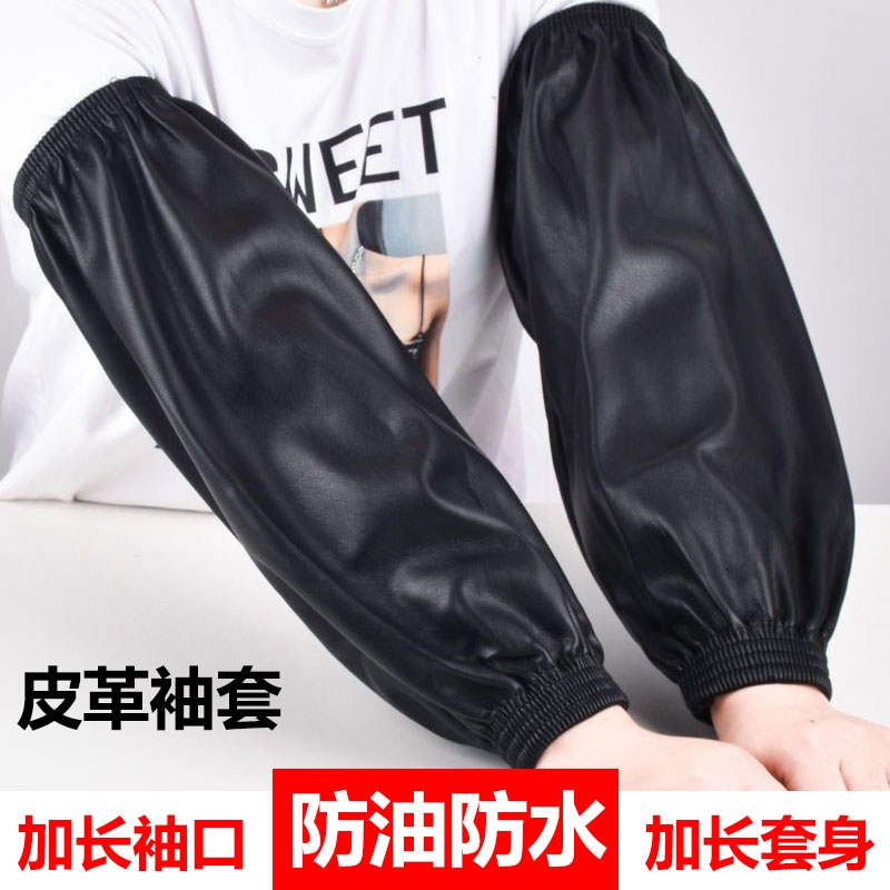 防水防油皮革袖套耐磨耐用