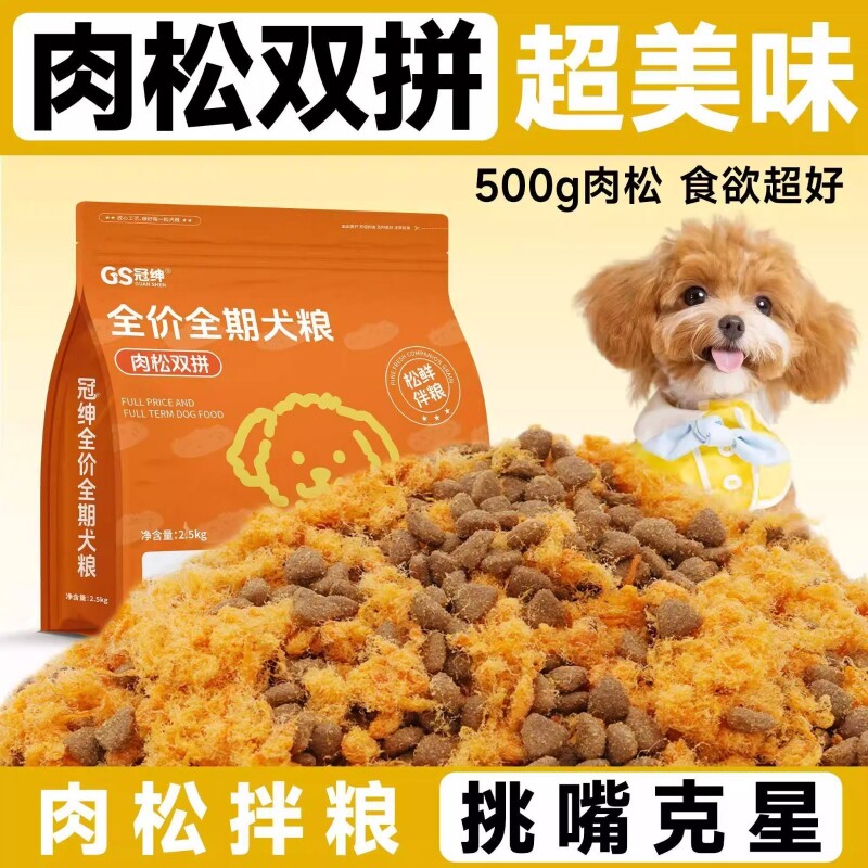 冠绅肉松双拼狗粮营养美味易吸收全阶段幼犬成犬通用型拒绝挑嘴