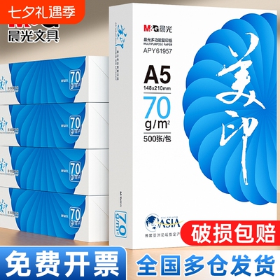 晨光A5打印纸70g80g加厚复印纸多功能500张可双面打印使用办公草稿纸打印机专用白纸整箱5包装包邮批发