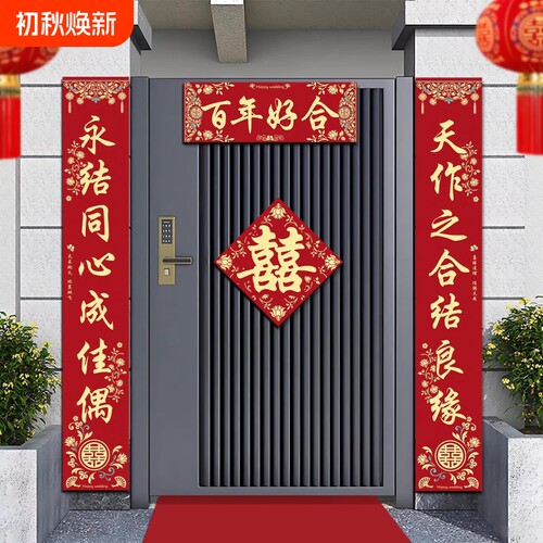 结婚对联新婚男方大门装饰农村喜联门口女方布置门贴门联出嫁入户
