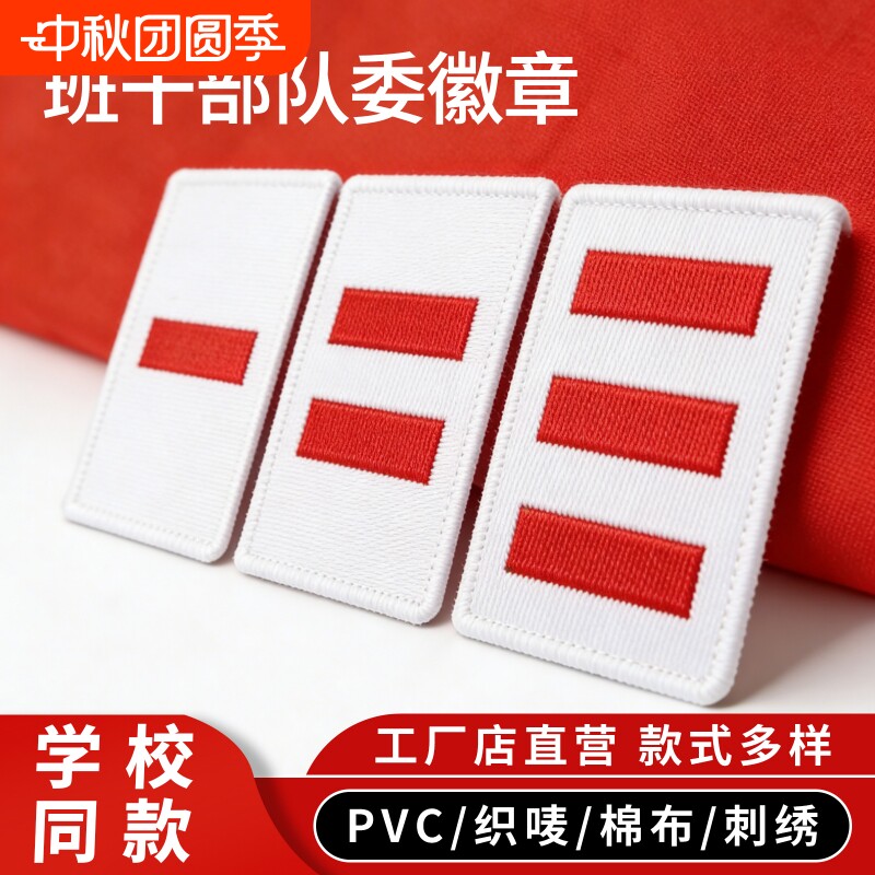 中队长小学生标志小队长一道杠大队长大队委三道杠臂章少先队员布贴织唛刺绣PVC别针二道杠袖标标准外壳卡扣										