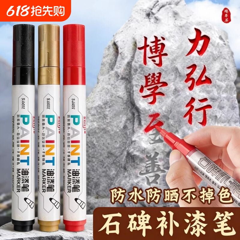 碑文石碑补漆笔油漆笔墓碑描字笔描碑笔填描字笔描红笔石碑防水不掉色