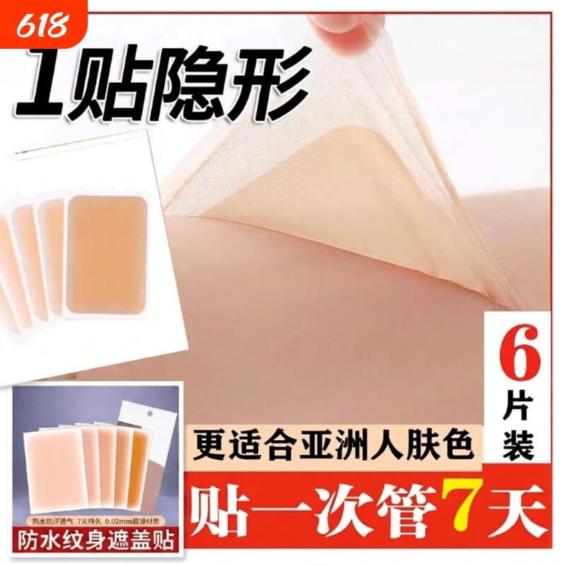 纹身遮盖贴遮疤痕隐形贴神器肉色遮挡遮瑕胎记防水防汗伤疤贴正品