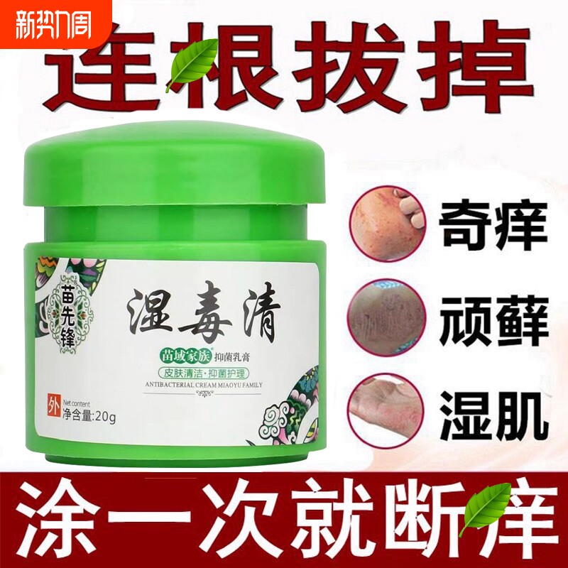 苗先锋湿毒清软膏止痒皮肤瘙痒抑菌湿痒乳膏百草膏除湿苗家肤清