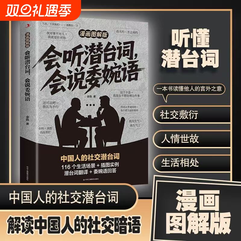 会听潜台词会说委婉语漫画图解版一本书读懂他人的言外之意社交敷衍人情世故生活相处职场高情商社交人际关系交往沟通必备指南手册