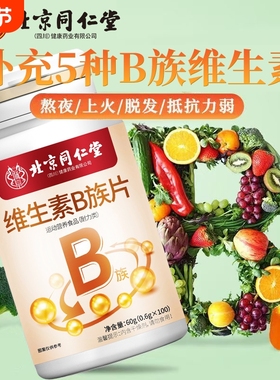 北京同仁堂维生素B族100片b族vb1b2b6高含量复合维b族旗舰店正品