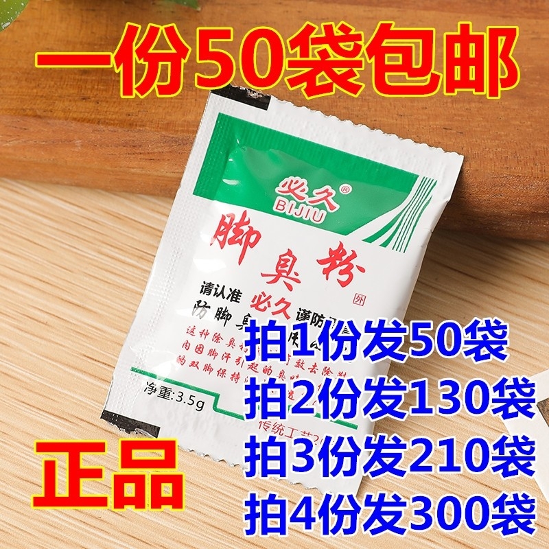 必久牌臭脚粉臭脚泡脚足光粉除臭