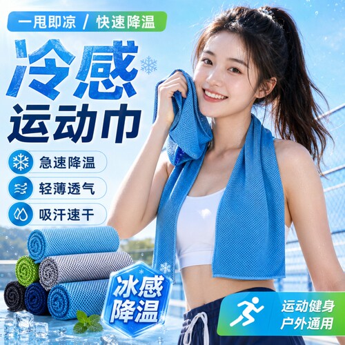 冷感运动速干毛巾吸汗降温凉感