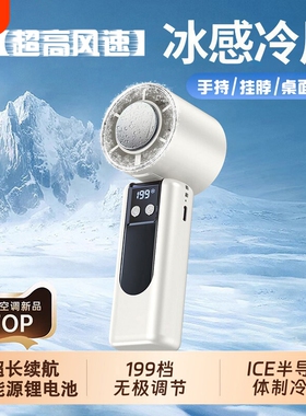 【制冷小空调】2026新款超高速强力制冷手持风扇桌面挂脖静音充电学生迷你随身户外冰敷降温神器usb小型风扇